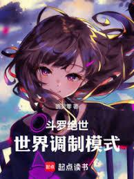 斗羅絕世,世界調製模式 斗羅絕世,世界調製模式