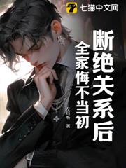 斷絕關係後,全家悔不當初 斷絕關係後,全家悔不當初