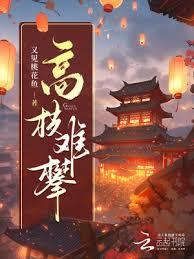 高枝難攀 高枝難攀