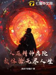 人在精神病院,我體驗無盡人生 人在精神病院,我體驗無盡人生