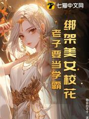 綁架美女校花,老子要當學霸! 綁架美女校花,老子要當學霸!