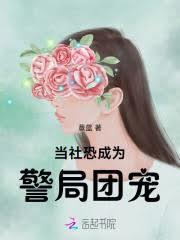 當社恐成為警局團寵 當社恐成為警局團寵