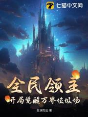 全民領主:開局覺醒萬界垃圾場 全民領主:開局覺醒萬界垃圾場