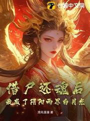 借屍還魂後,我成了陰陽兩界白月光 借屍還魂後,我成了陰陽兩界白月光
