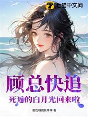 顧總快追,死遁的白月光回來啦! 顧總快追,死遁的白月光回來啦!