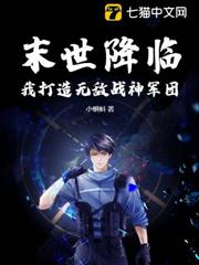 末世降臨,我打造無敵戰神軍團 末世降臨,我打造無敵戰神軍團