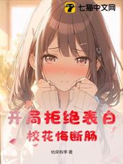 開局拒絕表白,校花悔斷腸 開局拒絕表白,校花悔斷腸