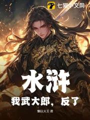 水滸:我武大郎,反了! 水滸:我武大郎,反了!