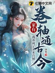 通古今後,我養成了未來奸相 通古今後,我養成了未來奸相