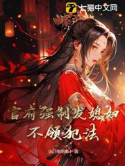 官府強制發媳婦,不領犯法 官府強制發媳婦,不領犯法