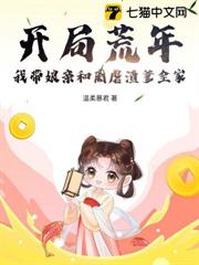 開局荒年!我帶娘親和離虐渣爹全家 開局荒年!我帶娘親和離虐渣爹全家