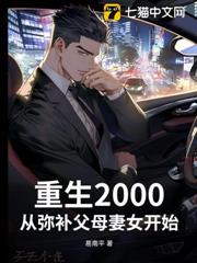 重生2000:從彌補父母妻女開始 重生2000:從彌補父母妻女開始