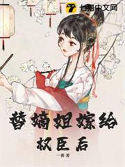 替嫡姐與權臣洞房後 替嫡姐與權臣洞房後