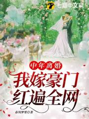 中年離婚,我嫁豪門紅遍全網 中年離婚,我嫁豪門紅遍全網