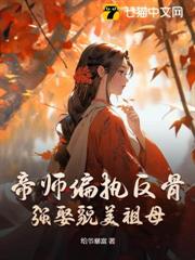 帝師偏執反骨，強娶貌美祖母