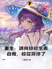 重生:清純轉校生表白我,校花哭慘了 重生:清純轉校生表白我,校花哭慘了