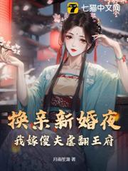 換親新婚夜,我嫁傻夫虐翻王府 換親新婚夜,我嫁傻夫虐翻王府