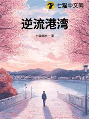 逆流港灣 逆流港灣
