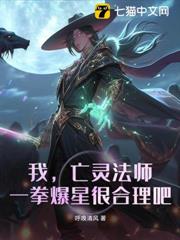 我,亡靈法師,一拳爆星很合理吧? 我,亡靈法師,一拳爆星很合理吧?