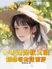 七零嬌嬌軟又旺,短命老公活百歲 七零嬌嬌軟又旺,短命老公活百歲