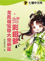 拋彩招爹,龍鳳萌寶帶大佬躺贏 拋彩招爹,龍鳳萌寶帶大佬躺贏