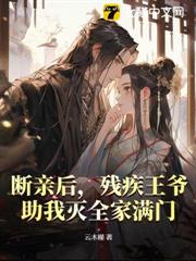 斷親後,殘疾王爺助我滅全家滿門 斷親後,殘疾王爺助我滅全家滿門