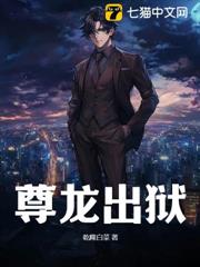 尊龍出獄 尊龍出獄