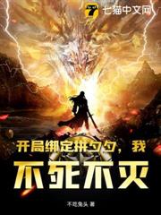 開局綁定拼夕夕,我!不死不滅! 開局綁定拼夕夕,我!不死不滅!