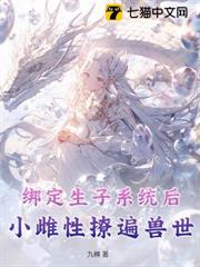 綁定生子系統後，小雌性撩遍獸世