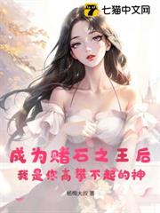 成為賭石之王后，我是你高攀不起的神