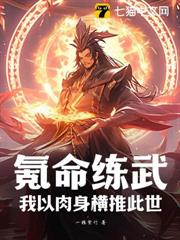 氪命練武:我以肉身橫推此世 氪命練武:我以肉身橫推此世