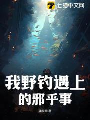 我野釣遇上的邪乎事 我野釣遇上的邪乎事