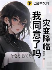 災變降臨,我同意了嗎? 災變降臨,我同意了嗎?