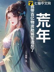 荒年,我帶百億物資助將軍造反了 荒年,我帶百億物資助將軍造反了