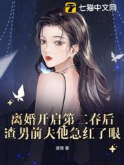離婚開啟第二春後,渣男前夫他急紅了眼 離婚開啟第二春後,渣男前夫他急紅了眼