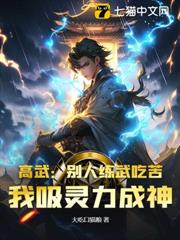 高武:別人練武吃苦,我吸靈力成神! 高武:別人練武吃苦,我吸靈力成神!