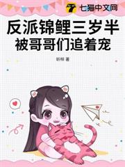 反派錦鯉三歲半,被哥哥們追著寵! 反派錦鯉三歲半,被哥哥們追著寵!