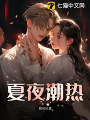 夏夜潮熱