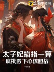 太子妃掐指一算,瘋批殿下心驚膽戰 太子妃掐指一算,瘋批殿下心驚膽戰