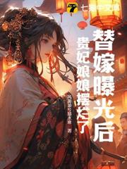 替嫁曝光後,貴妃娘娘擺爛了 替嫁曝光後,貴妃娘娘擺爛了