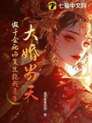 大婚當天,假千金死而復生搶我親事 大婚當天,假千金死而復生搶我親事