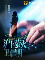 滬上螢火衛疆明 滬上螢火衛疆明