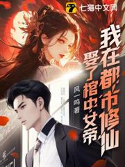 娶了棺中女帝,我在都市修仙 娶了棺中女帝,我在都市修仙