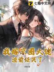 我嫁京圈大佬,渣前任哭了 我嫁京圈大佬,渣前任哭了