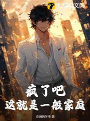 瘋了吧，這就是一般家庭