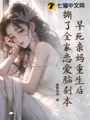 早死親媽重生後,撕了全家戀愛腦劇本 早死親媽重生後,撕了全家戀愛腦劇本