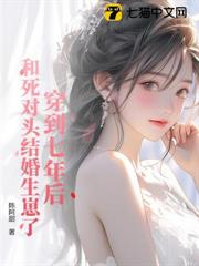 穿到七年後,和死對頭結婚生崽了 穿到七年後,和死對頭結婚生崽了