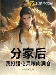 分家後,我打獵屯兵糧肉滿倉 分家後,我打獵屯兵糧肉滿倉