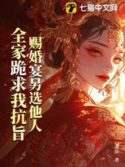 賜婚宴另選他人,全家跪求我抗旨 賜婚宴另選他人,全家跪求我抗旨