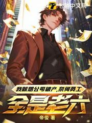 我就想公司破產,奈何員工全是老六! 我就想公司破產,奈何員工全是老六!